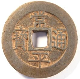 Korean "one hundred
                    mun" "sang pyong tong bo" coin
