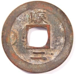 Reverse side of "two mun"
                    "sang pyong tong bo" Korean coin