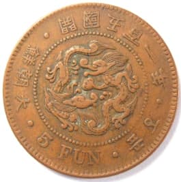 Korean 5 fun
                       coin minted in 1892 (gaeguk 501)