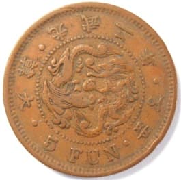 Korean 5 fun
                          coin struck in 1898 (gwangmu 2)