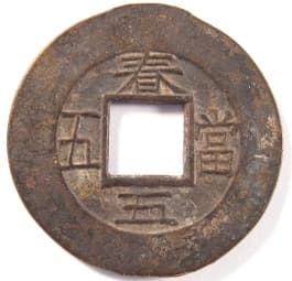 Reverse side of "five
                    mun" "sang pyong tong bo" Korean coin