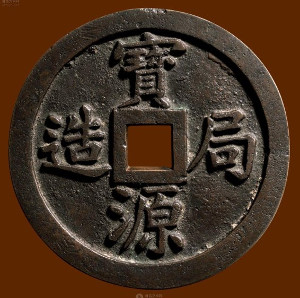 Vault protector coin cast at the Board of Works during the reign of the Xianfeng Emperor of the Qing Dynasty