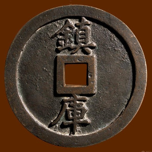 Reverse side of vault protector coin cast during the reign of the Xianfeng Emperor