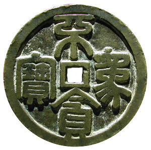 Chinese charm with inscription "Not being greedy is a treasure"