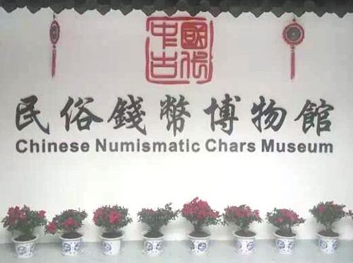 The Chinese Numismatic Charms Museum iThe Chinese Numismatic Charms Museum is China's first museum dedicated to ancient Chinese charmss China's first museum dedicated to ancient Chinese charms