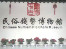 Chinese Numismatic Charms Museum thumbnail