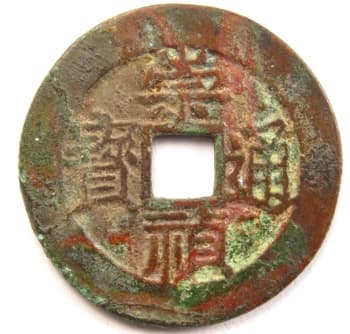 Ming
                    Dynasty coin chong zhen tong bao with Chinese characters
                    gong and er