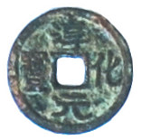 Rare variety of "Chun Hua Yuan Bao" coin from the Northern Song Dynasty