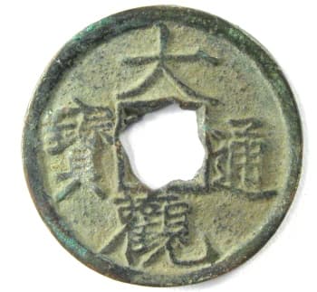 Song Dynasty 'Da Guan Tong Bao' Coin
