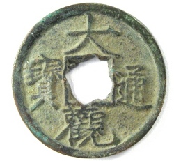 Song Dynasty "Da Guan Tong Bao" coin with calligraphy by Emperor Hui Zong