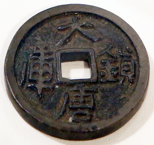 Vault protector coin "da tang zhen ku" of Southern Tang