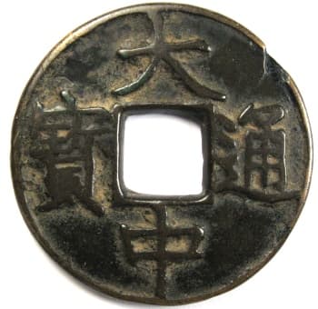 Ming Dynasty
                  da zhong tong bao value 10 coin