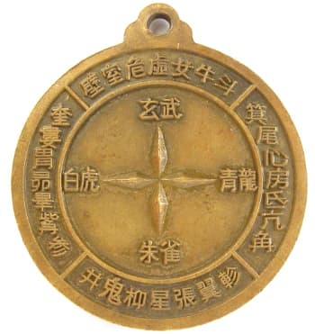 Chinese
                    coin displaying the four directions and 28 mansions
                    associated with the "Four Divine
                    Creatures"
