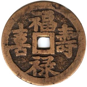 Chinese charm with inscription "good fortune, salary, longevity and happiness"
