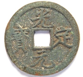 Xi Xia (Western Xia) Dynasty coin
                  guang ding yuan bao