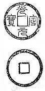 Rubbing of a Western Xia "guang ding yuan bao" (光定元宝) coin written in Seal script