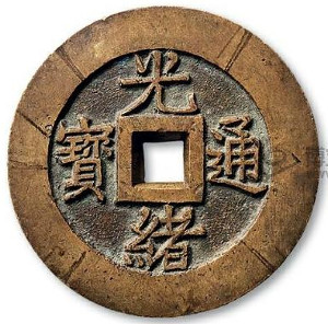 Qing dynasty "guangxu tong bao" vault protector coin