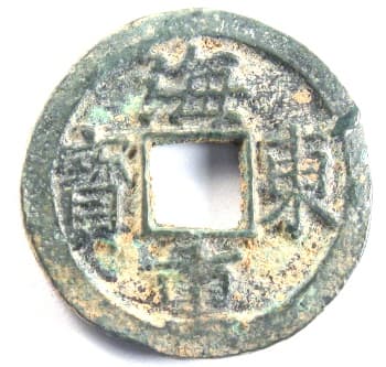 Korean "hae dong chung bo" coin cast during years 1097-1105 of reign of King Sukjong