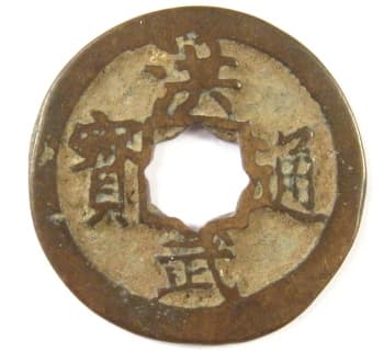 Ming
                                          Dynasty coin Hong Wu Tong Bao
                                          with flower hole