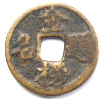 Chinese charm with inscription "jin bang ti
            ming" meaning to be successful in the imperial
            examination.