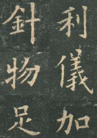 Detail from stone rubbing of "Jiucheng Palace Sweet Wine Spring Inscription" by Ouyang Xun