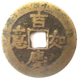 Old Chinese charm with inscription 