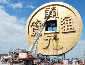 World's largest copper coin sculpture at the Baoshan National Mining Park in Guiyang.