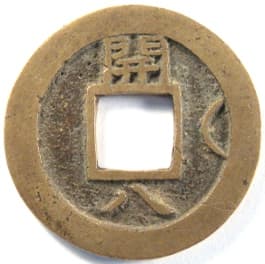 Korean "sang
                       pyong tong bo" coin cast at the
                       "Kaesong Township Military Office"
                       mint