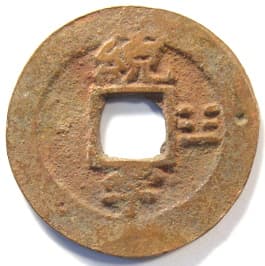 Korean "sang
                                                 pyong tong bo" coin with
                                                 Eight Trigrams and
                                                 "Thousand Character
                                                 Classic" character
                                                 "u" meaning
                                                 "space"
