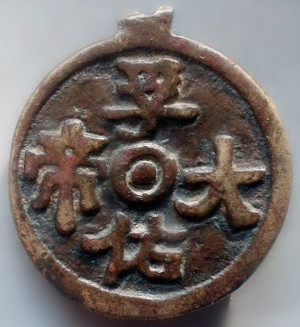 Chinese charm with the inscription "Great Emperor of Trustworthy Protection" referring to Lu Dongbin