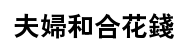 Chinese for married couple charms