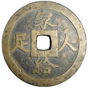 Vietnamese coin with inscription from the Huainanzi