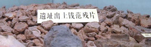 Display of Kingdom of Min clay mould fragments