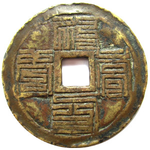 Reverse side of charm has inscription "one hundred happinesses and one hundred longevities" written in nine-fold seal script