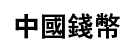 Chinese Coins written in Chinese