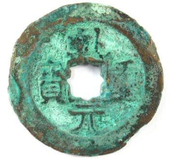 Tang Dynasty coin
                                      Qian Yuan Zhong Bao with flower
                                      hole