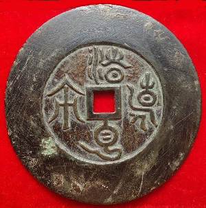 Chinese charm written in "tadpole script" honoring Yang Zhen, an official of the Eastern Han Dynasty