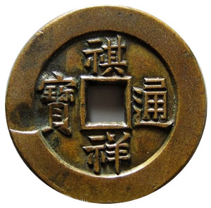 Qi Xiang Tong Bao Engraved Mother Coin