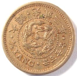 Korean ¼ yang coin
                         made in 1898 (gwangmu 2)