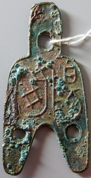 Rare 'three hole spade' minted at Yang Jian in the State of Zhao during the Warring States period
