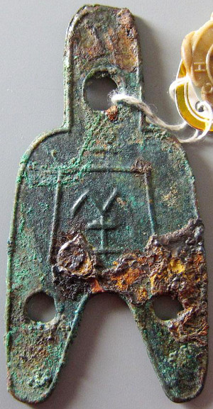 Reverse side of the Yang Jian 'three hole spade' shows the denomination as 'one liang'