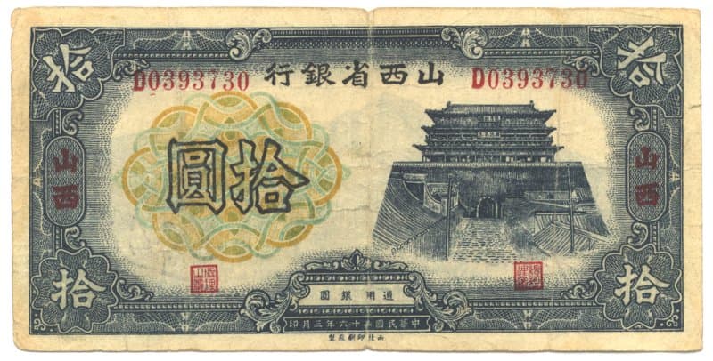 The Drum
              Tower in Taiyuan displayed on a Ten Yuan ("ten
              dollar") banknote issued in 1937 by the Shansi
              Provincial Bank