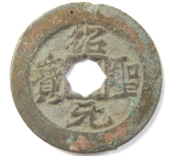 Song Dynasty shao
                                      sheng yuan bao written in running
                                      script