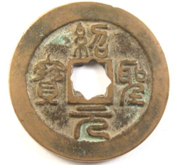 Northern Song shao
                                      sheng yuan bao large cash coin