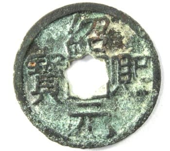 Southern
                                          Song dynasty coin Shao Xi Yuan
                                          Bao is regular script with
                                          flower hole