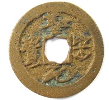 Northern Song
                                        Dynasty Sheng Song Yuan Bao in
                                        running script with flower hole