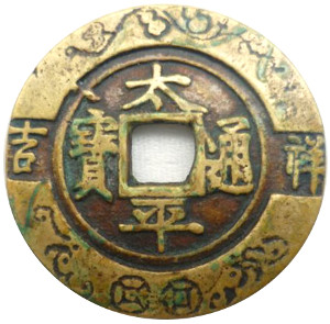 Tai Ping Tong Bao charm from Qing Dynasty