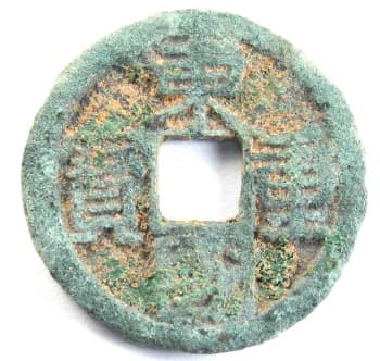 Korean "tong guk chung bo" coin cast during years 998-1097 of reign of King Sukjong