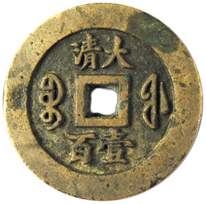 Reverse side of rare Qing Dynasty 100 cash pattern coin