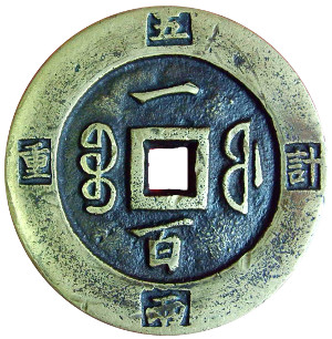 Very rare Qing Dynasty coin with inscription on rim